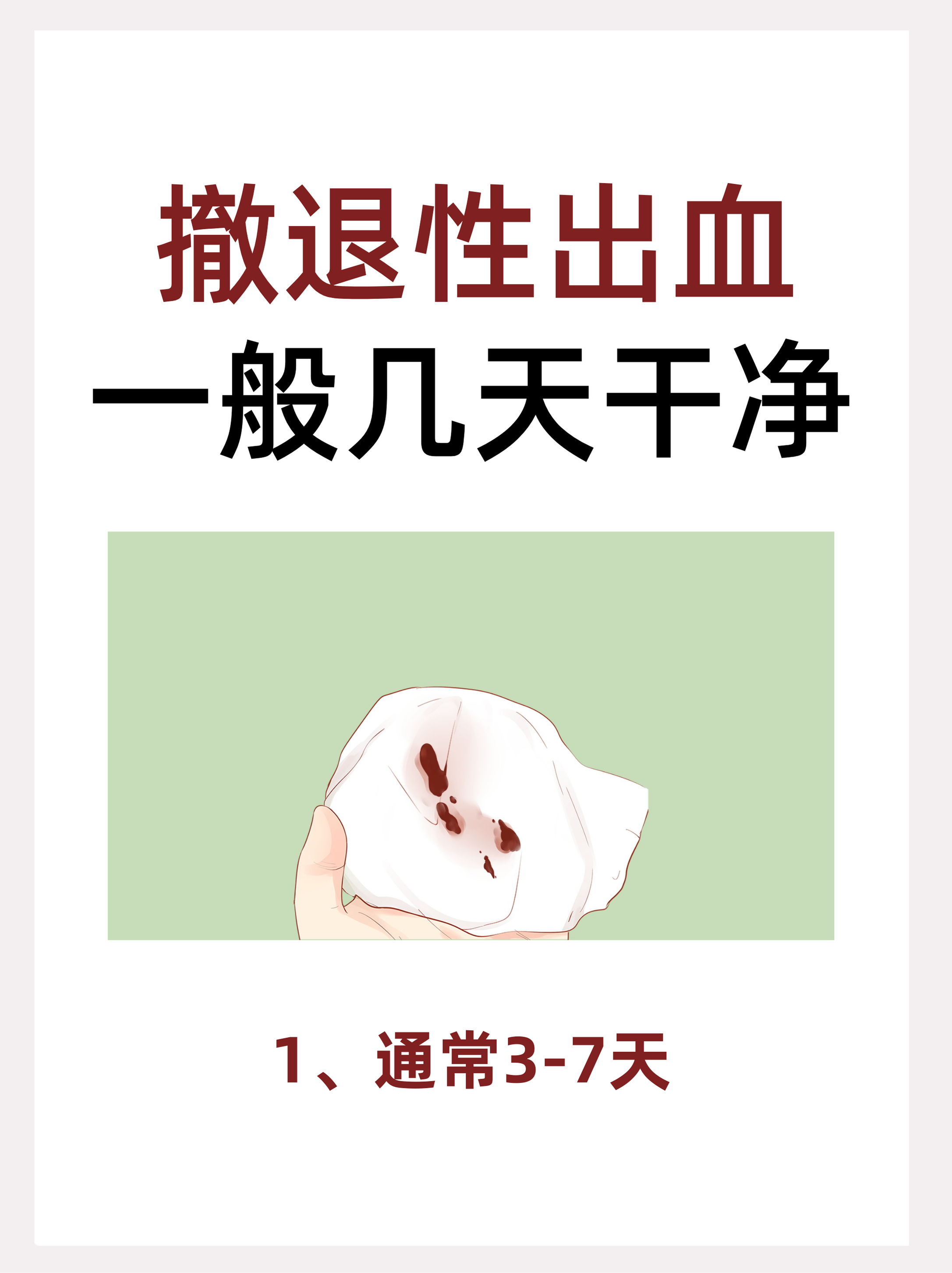 一,撤退性出血一般几天干净 撤退性出血的持续时间因人而异,也与使用