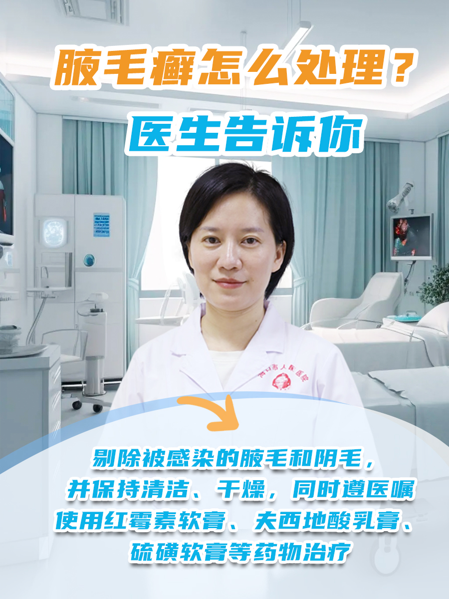 腋毛癣怎么处理 ?