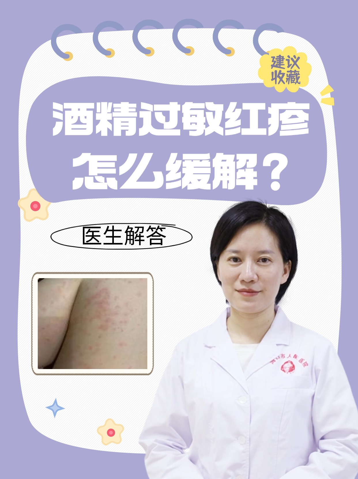 医生解答  酒精过敏引发的红疹是许多人面临的健康问题,它不仅影响