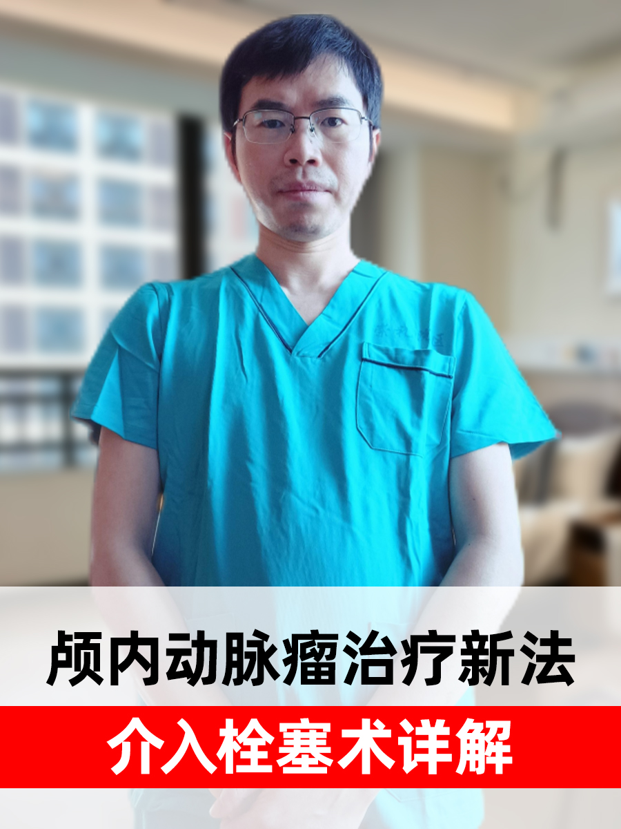 颅内动脉瘤治疗新法:介入栓塞术详解  颅内动脉瘤是一种危险的脑血管