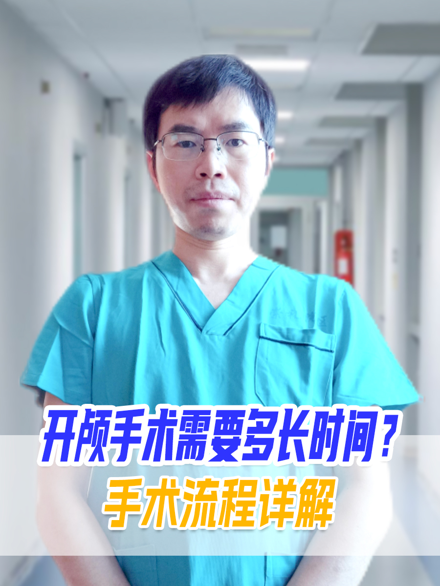 开颅手术需要多长时间?
