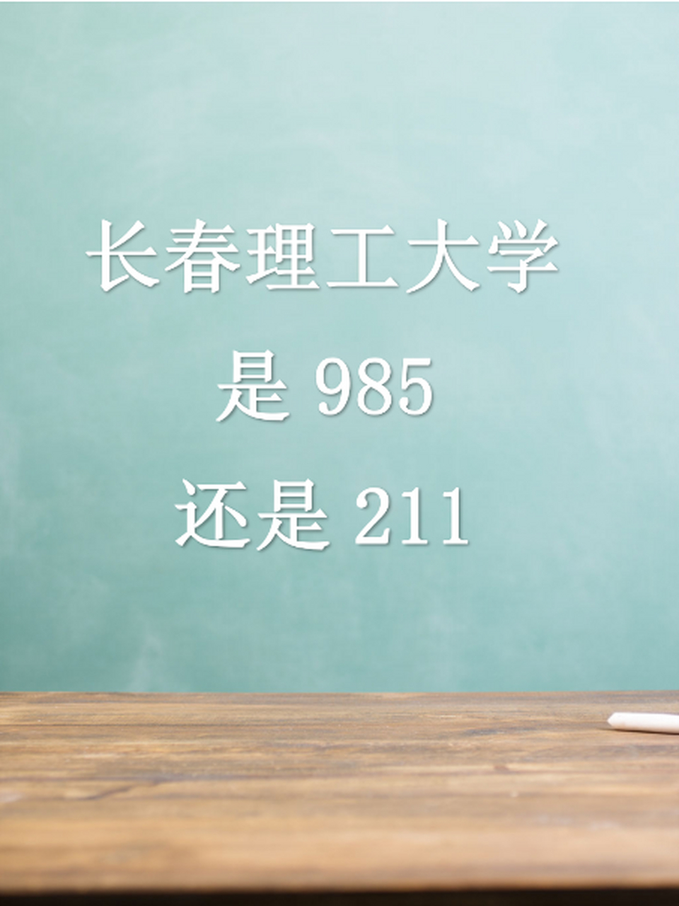 长春理工大学纳入211图片