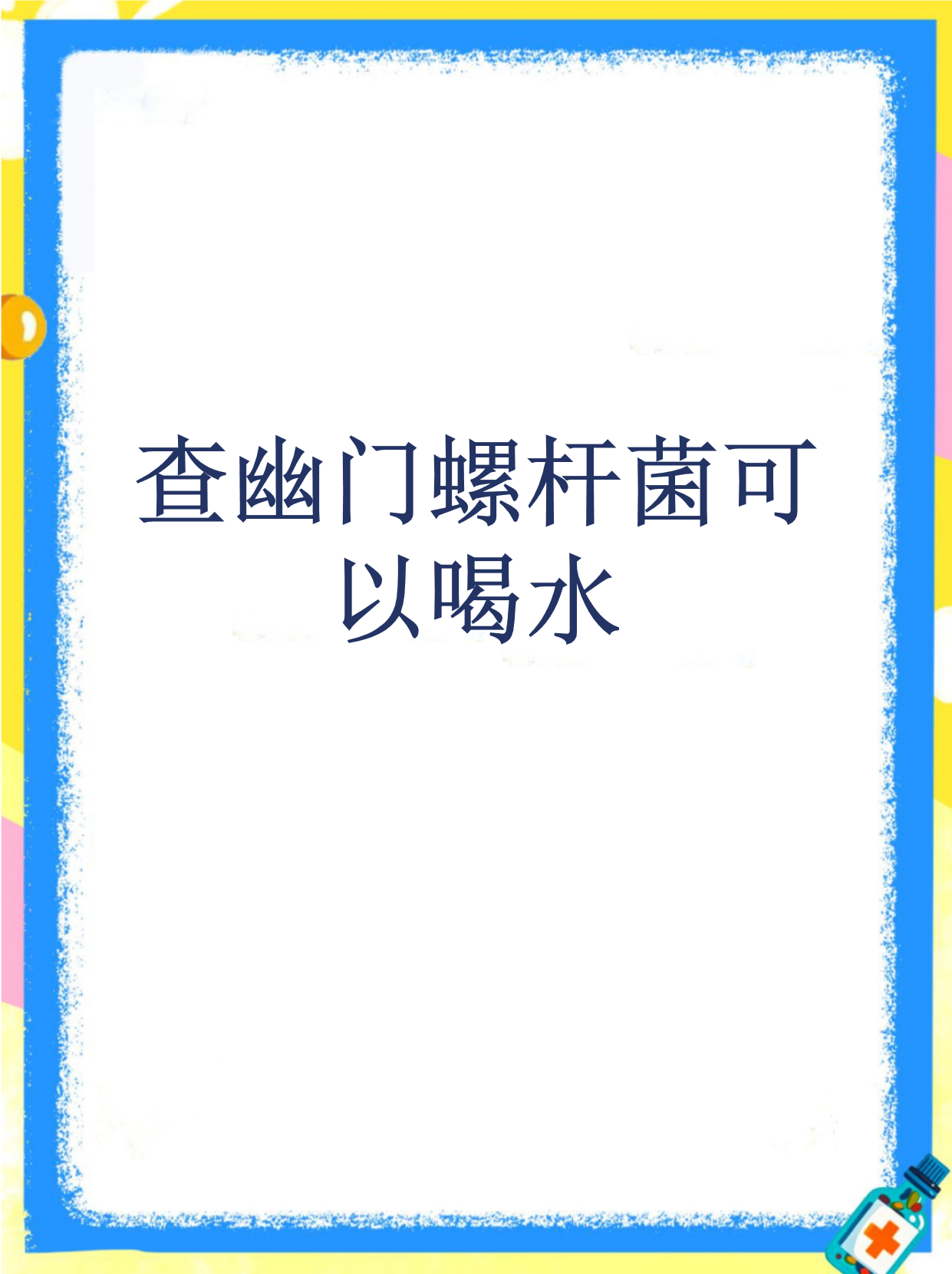 检测是胃肠健康的重要环节,喝水这件事看似简单却可能影响结果准确性