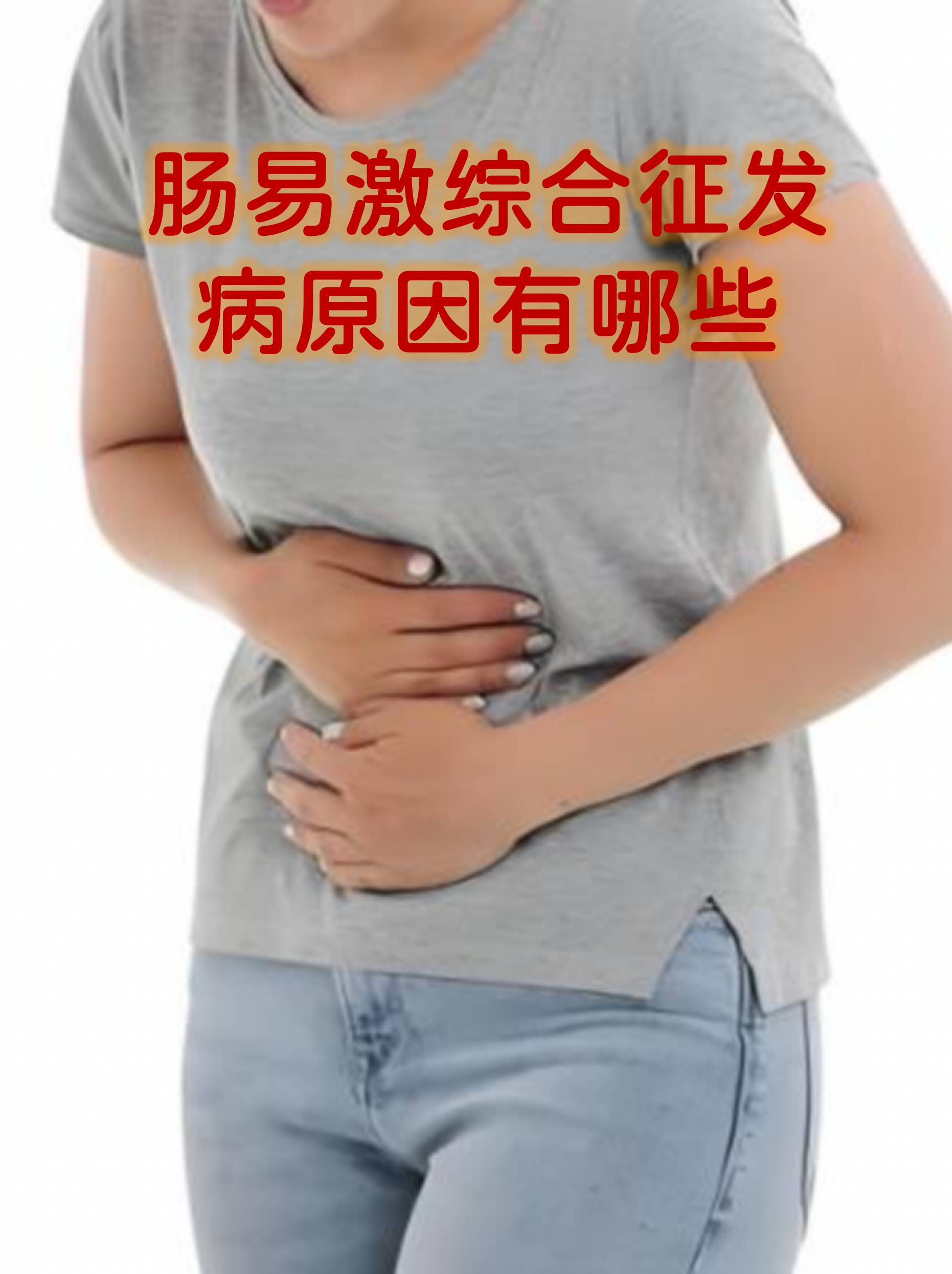 肠易激综合征发病原因有哪些