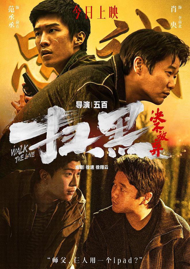 这部电影由肖央主演,他饰演的李南北表面上看起来窝囊,实际上正在