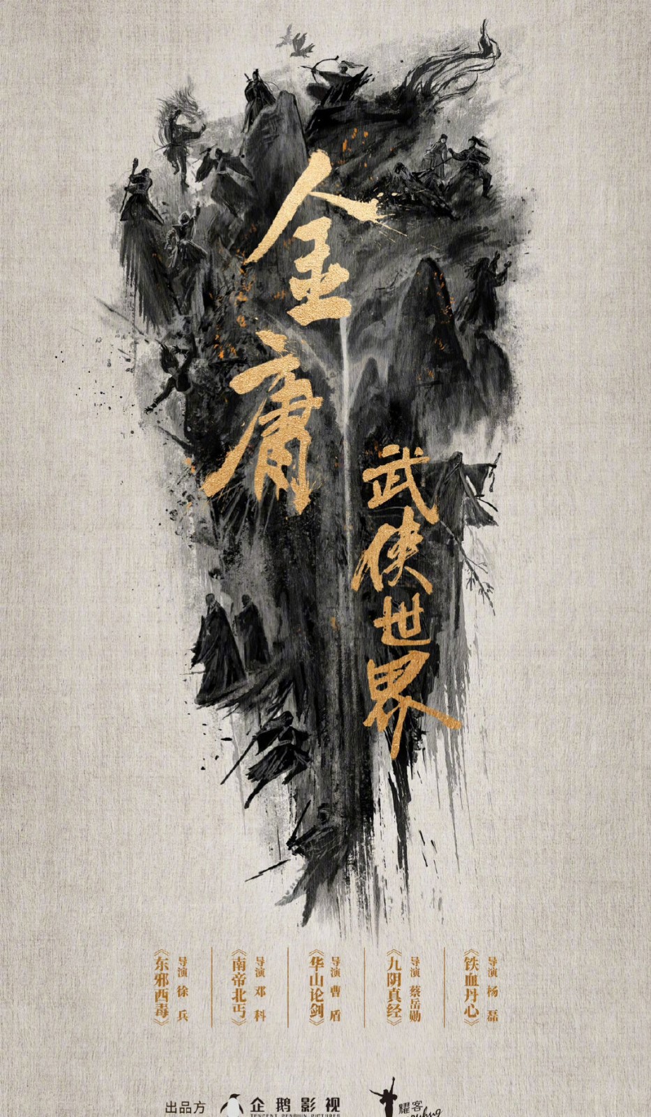 金庸武侠世界震撼来袭!有哪些值得期待的?