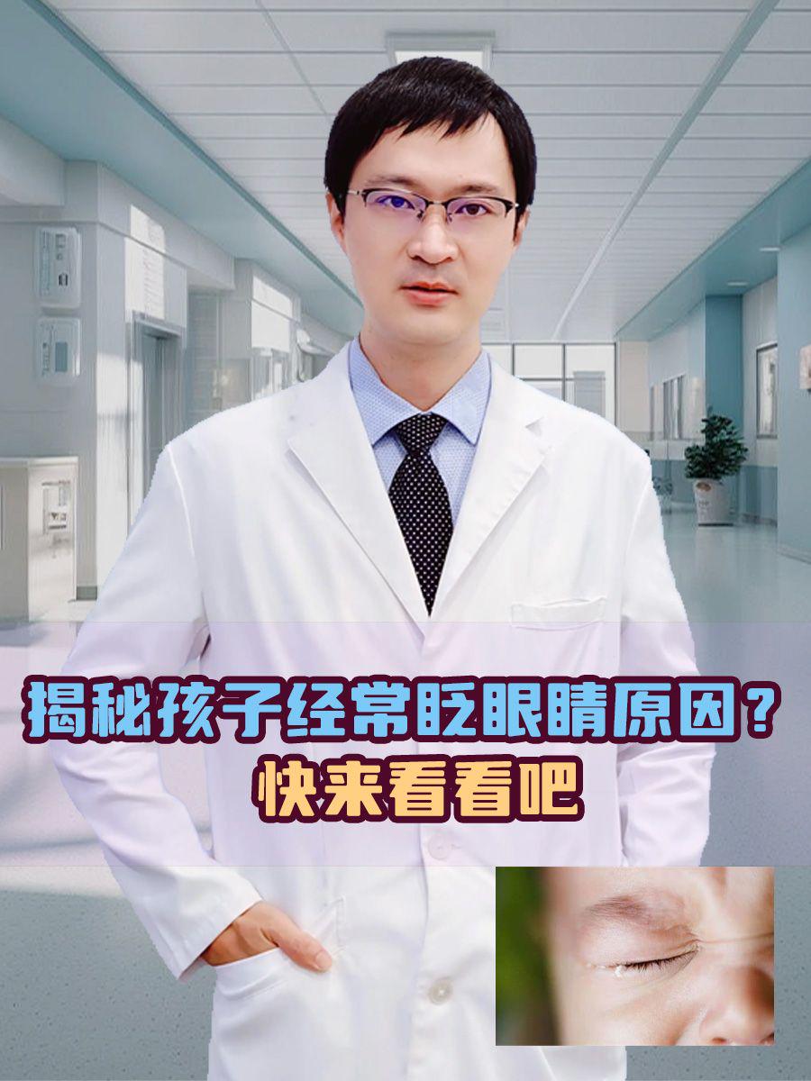 揭秘孩子经常眨眼睛原因?