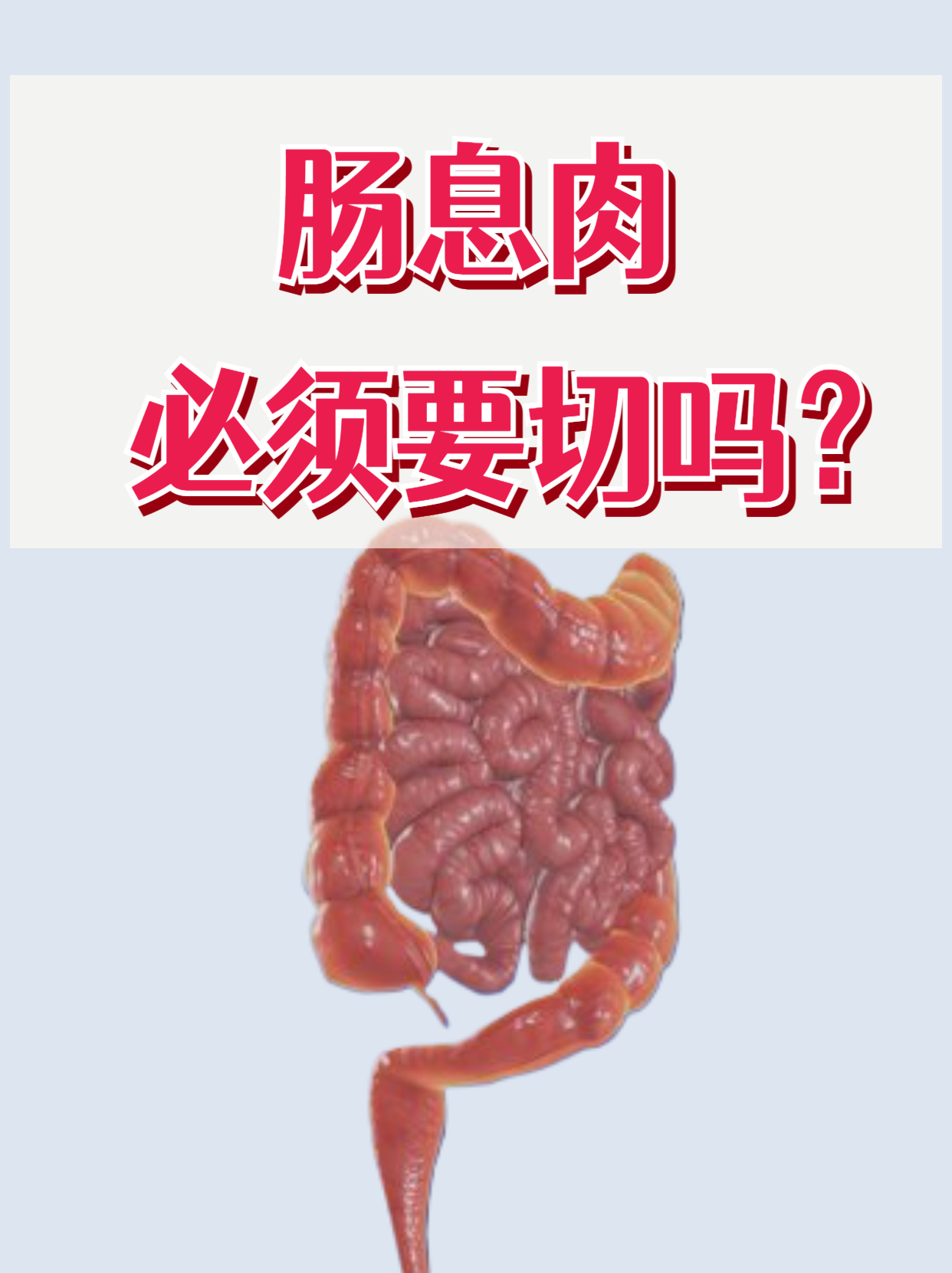 为什么长息肉