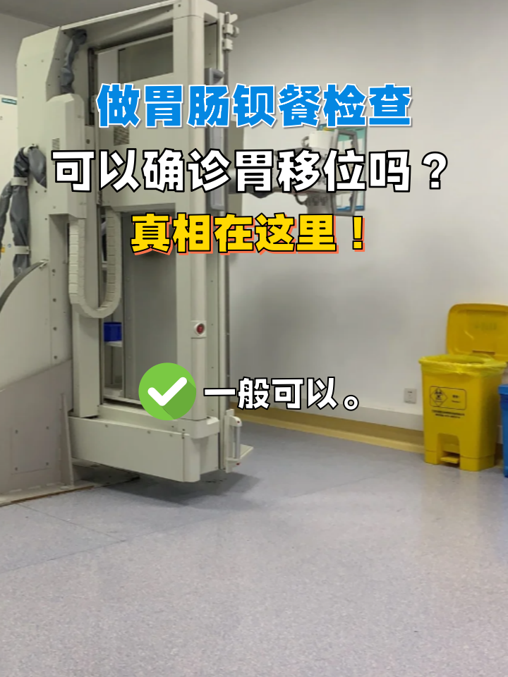 做胃肠钡餐检查可以确诊胃移位吗?真相在这里!