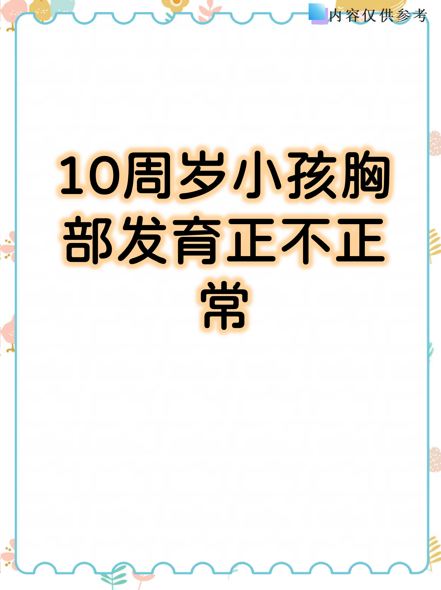 10周岁小孩胸部发育正不正常