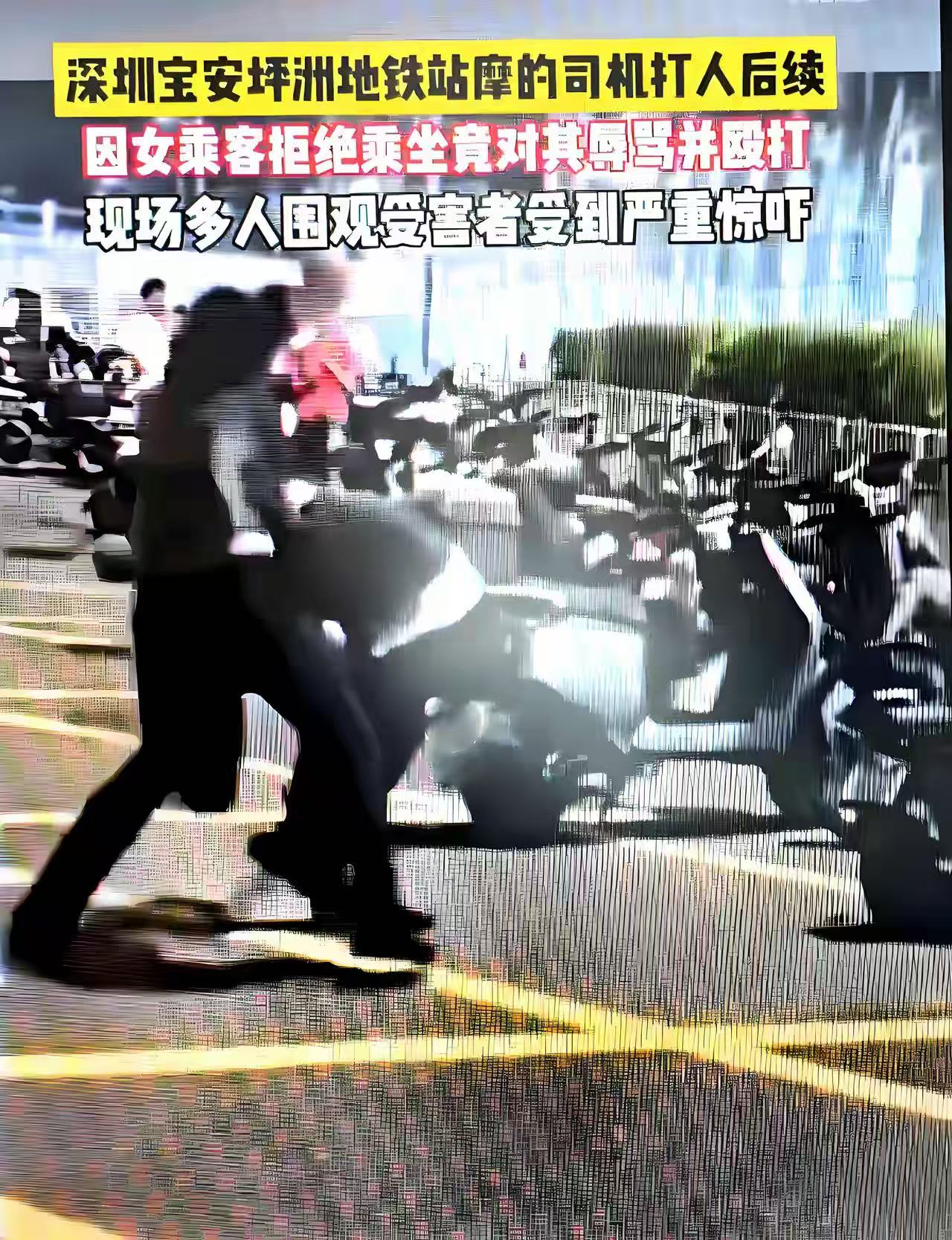 在深圳宝安坪洲地铁站c口外发生摩的司机因女子拒乘而将其暴打事件