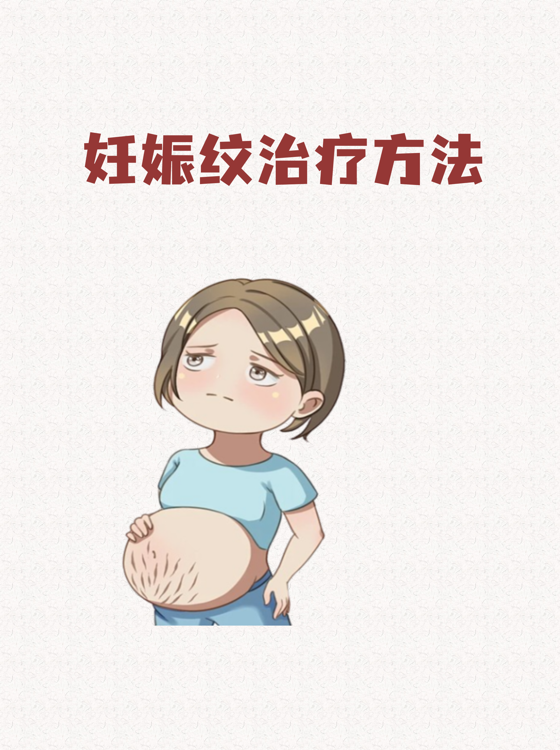 妊娠纹是孕期常见的皮肤问题,虽不影响健康但困扰