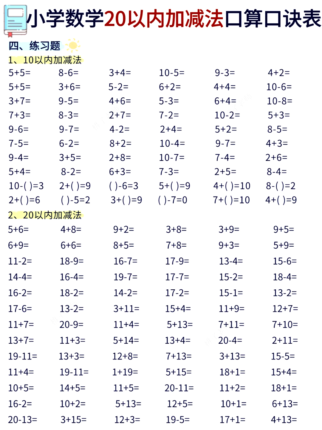 一年级速算20以内加减法计算口诀无痛会