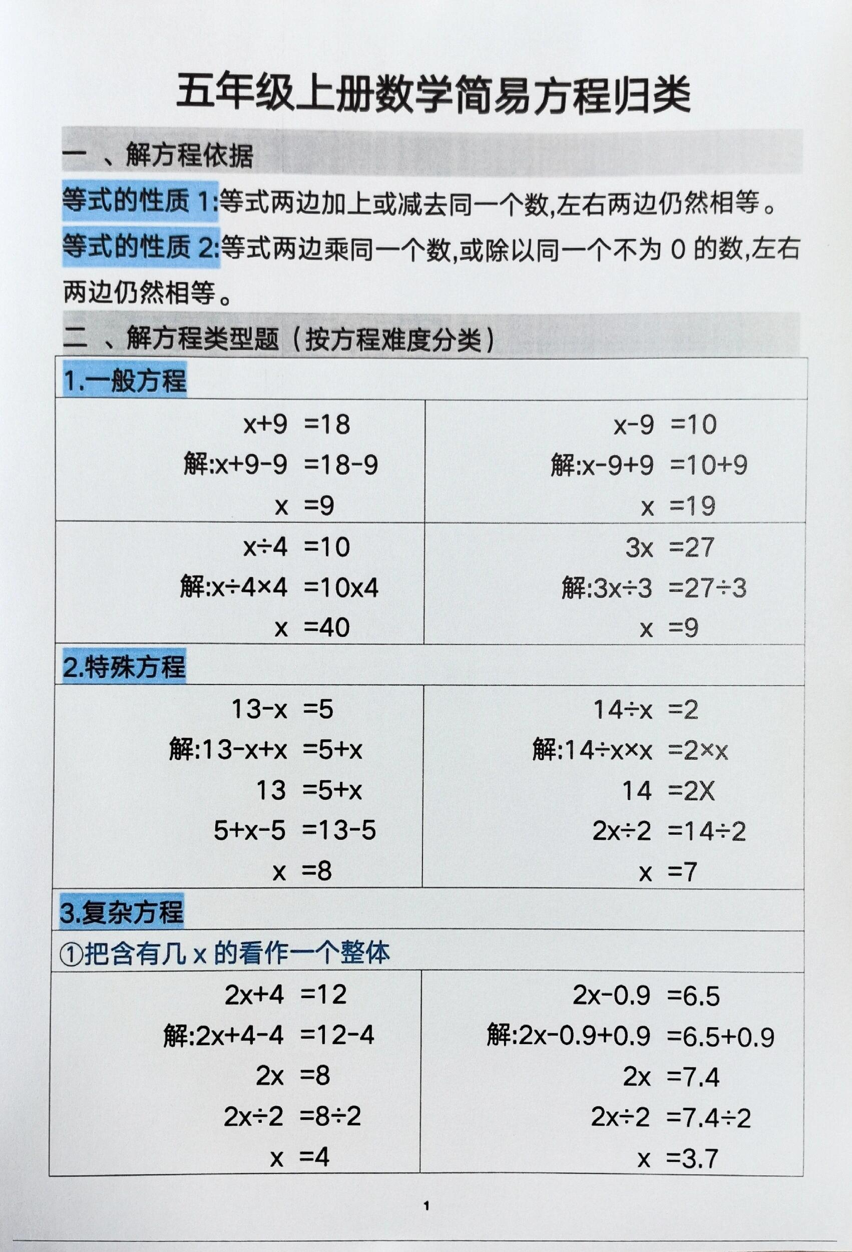 五年级上册数学简易解方程归类  老师准备了五年级上册数学方程公式!