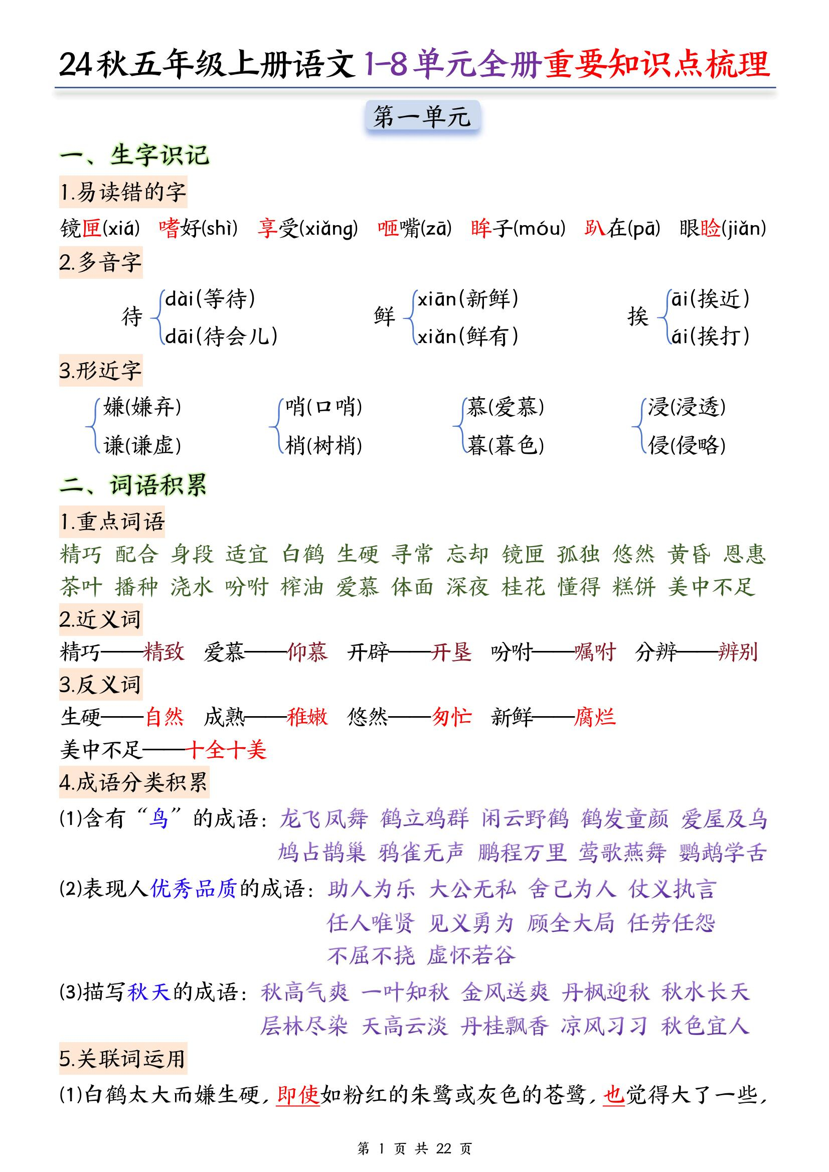24秋五年级上册语文重要知识点梳理
