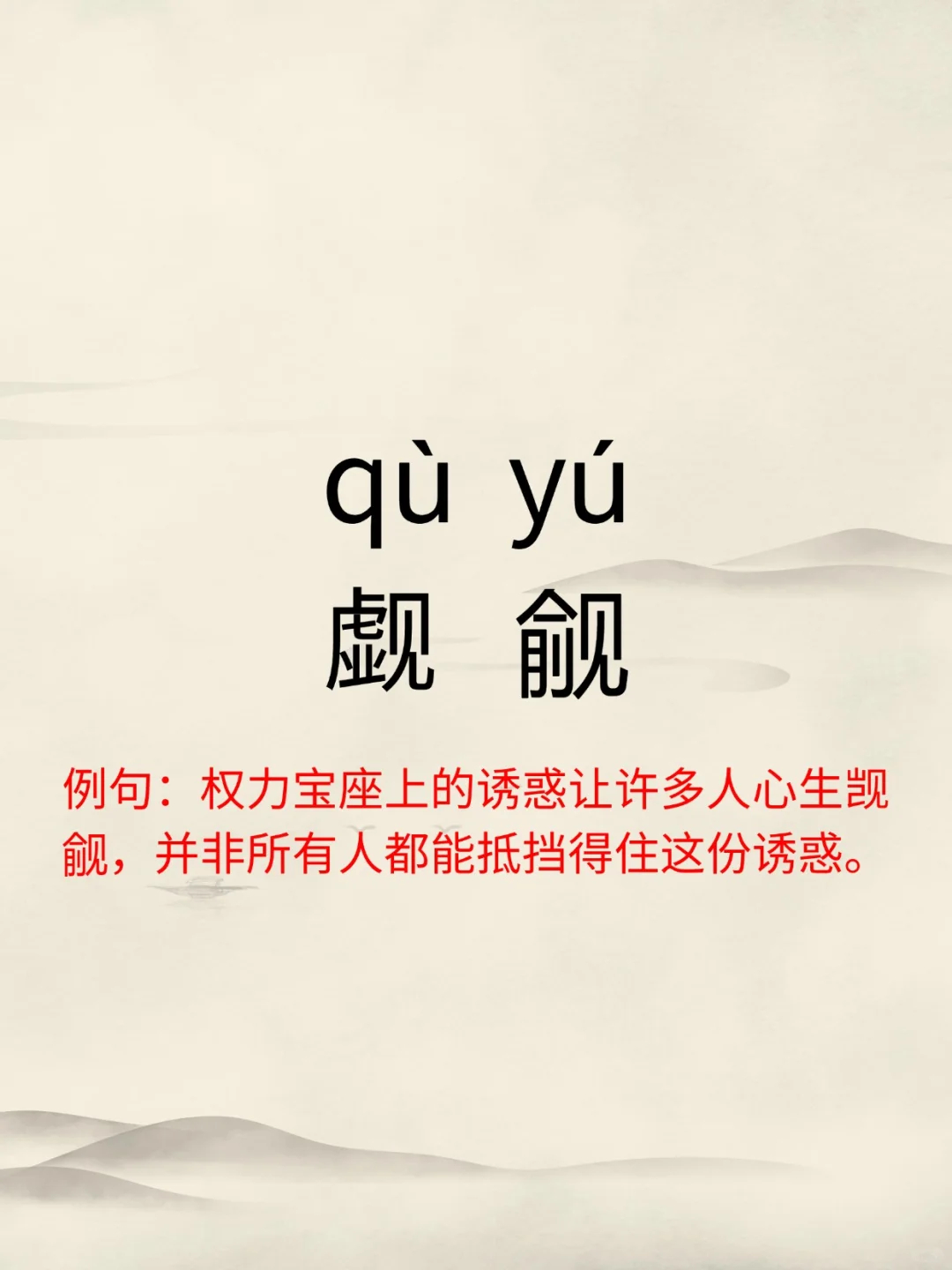 觑觎,读作"qù yú",读起来有点拗口