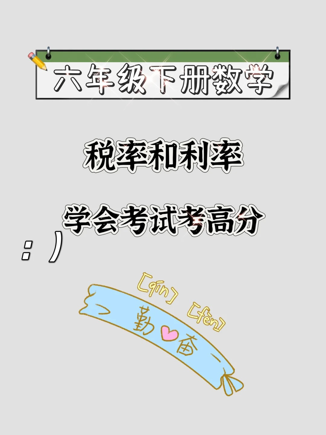 六年级下册数学六下税率和利率专项解析
