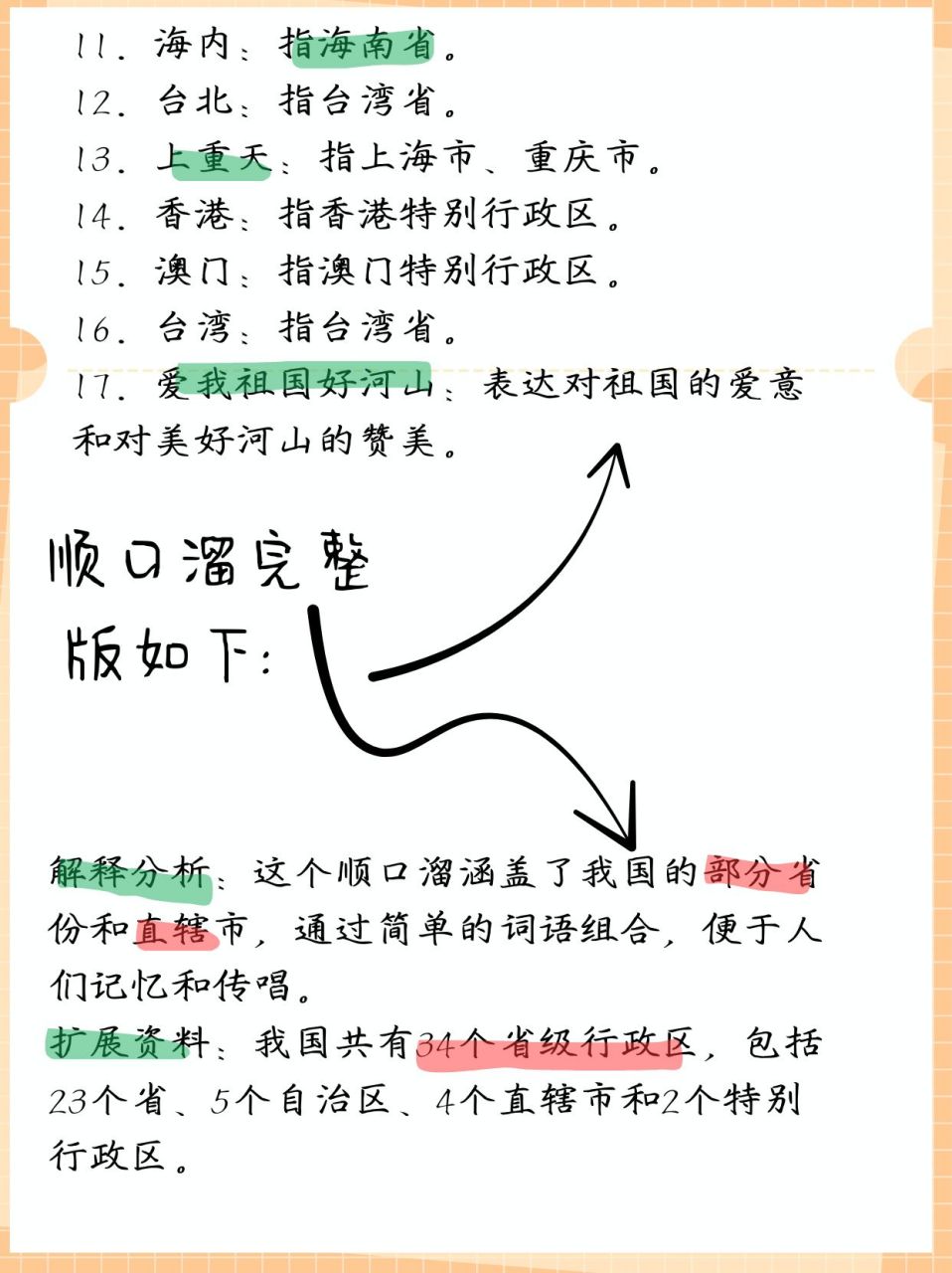 中国地理记忆:两湖两广两河山顺口溜  92 省份顺口溜 两湖:指湖北