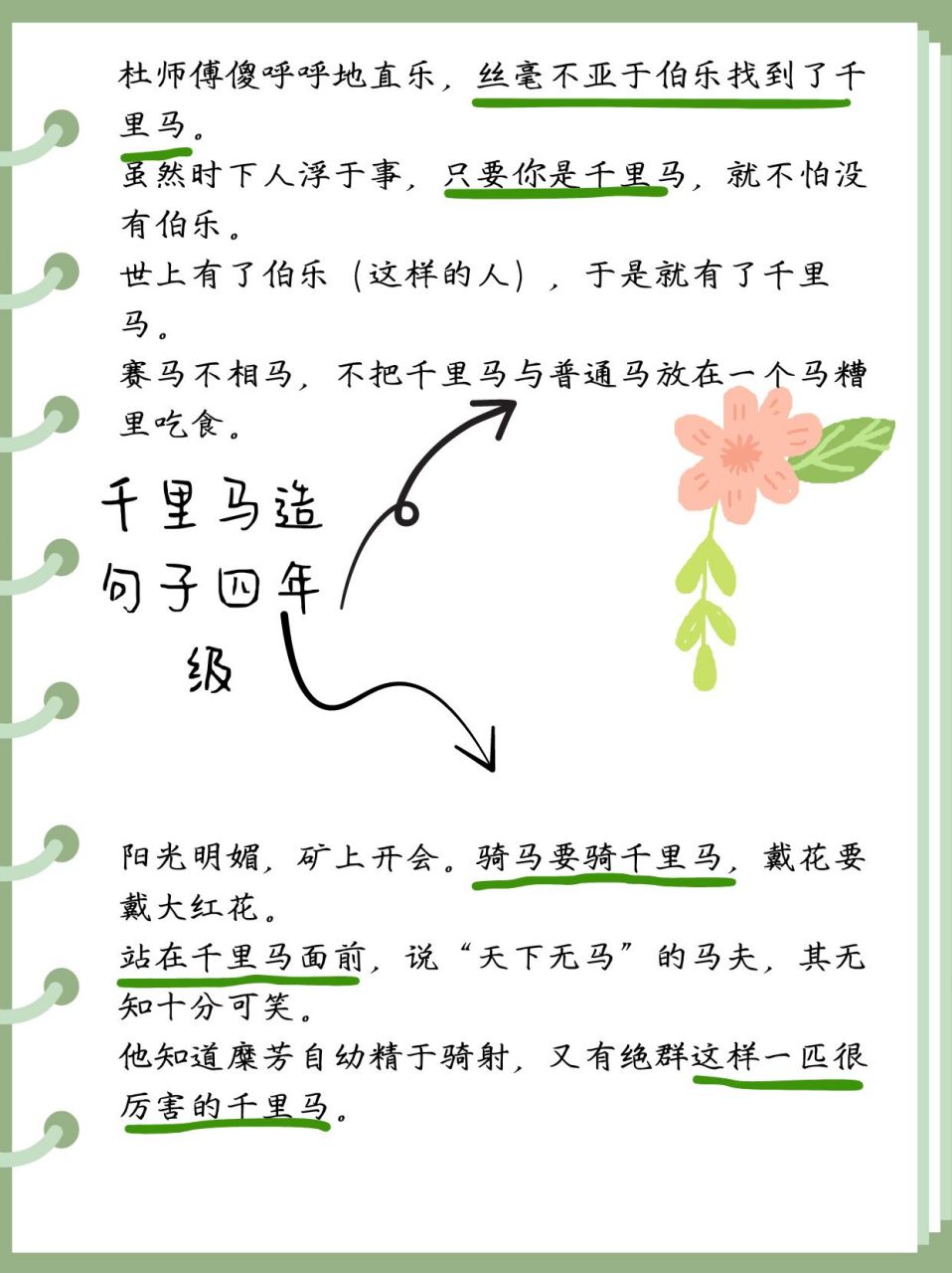 千里马造句:四年级语文练习  94 千里马的力量 千里马独战眇小无为