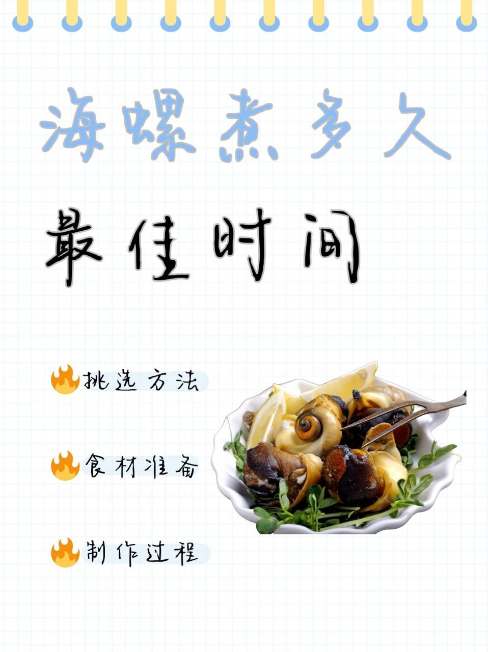 季节来大连当然要吃海鲜啦,肉质紧实的海螺必须是首选 97挑选方法