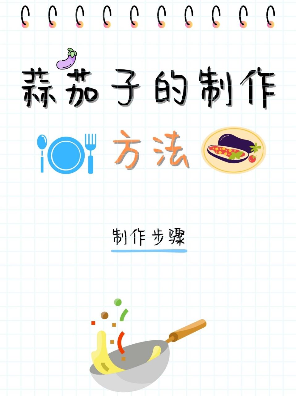 蒜茄子的制作方法  我在一家农家乐吃过一次蒜泥茄子,味道不错,现在想