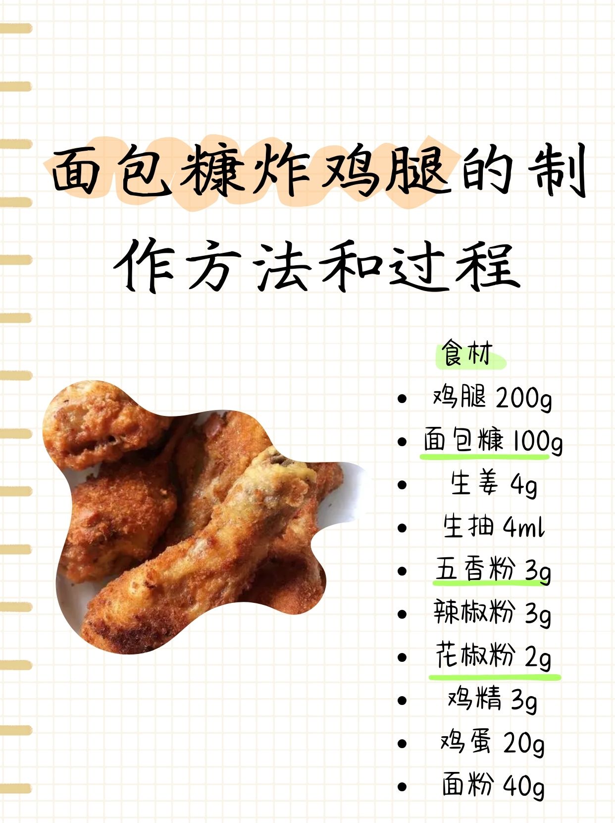 面包糠炸鸡腿的制作方法和过程