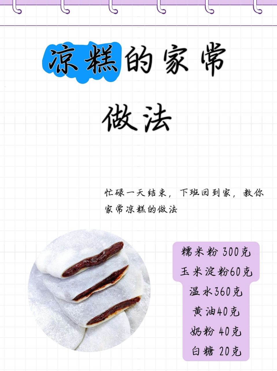 凉糕的家常做法  昨天周末天气好热不想出门,在家就自己弄凉糕来吃,第
