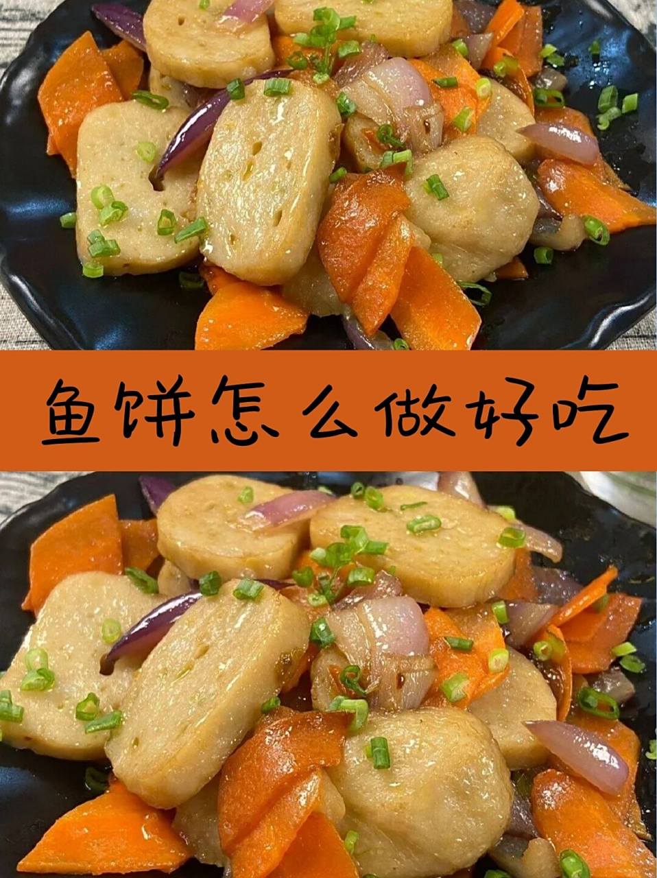 鱼饼怎么做好吃  这是我照着教程学会的第一道菜,他不仅超级简单而且