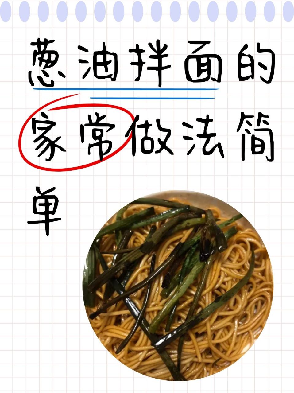 葱油拌面的家常做法简单  9315美食小剧场:自制葱油拌面的魔法