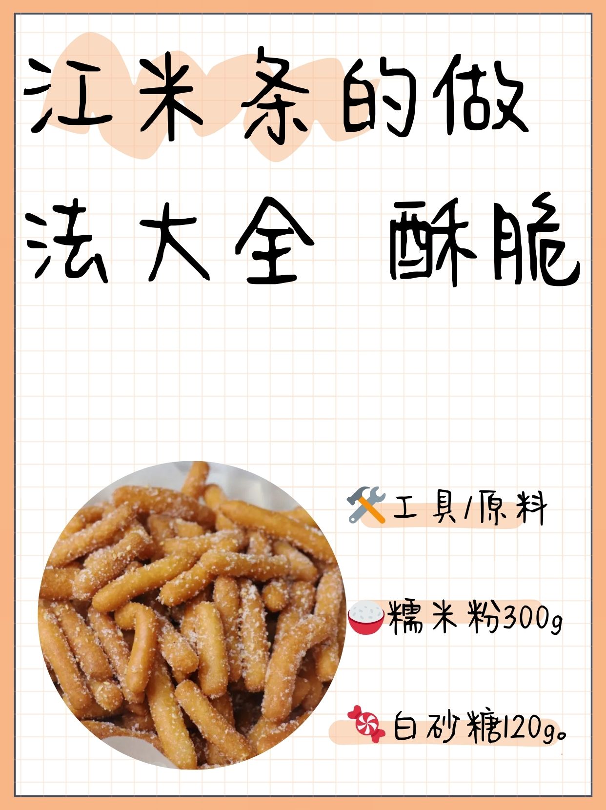 江米条的做法大全 酥脆