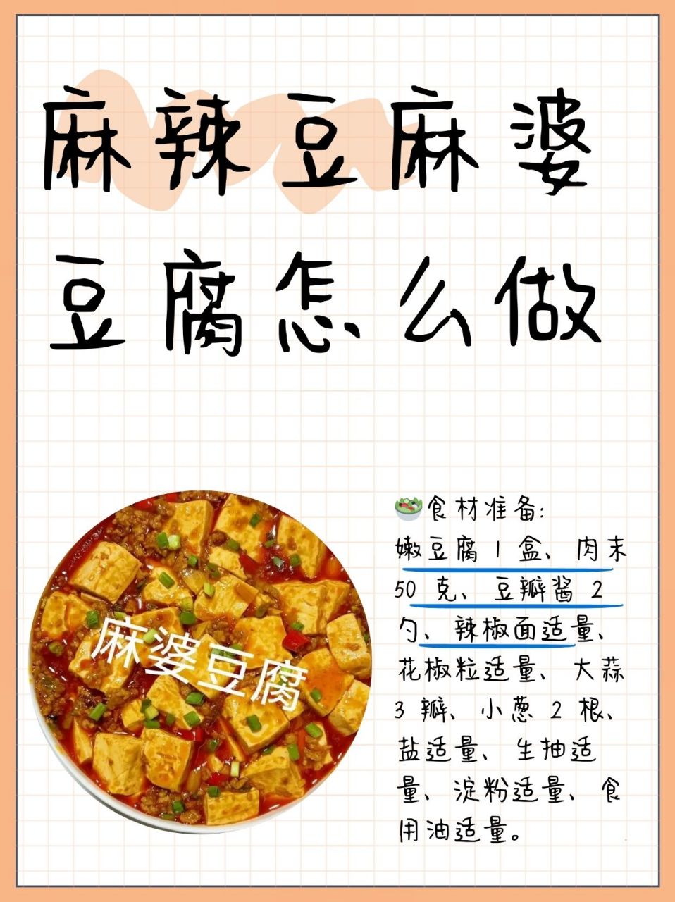 麻婆豆腐的调料图片