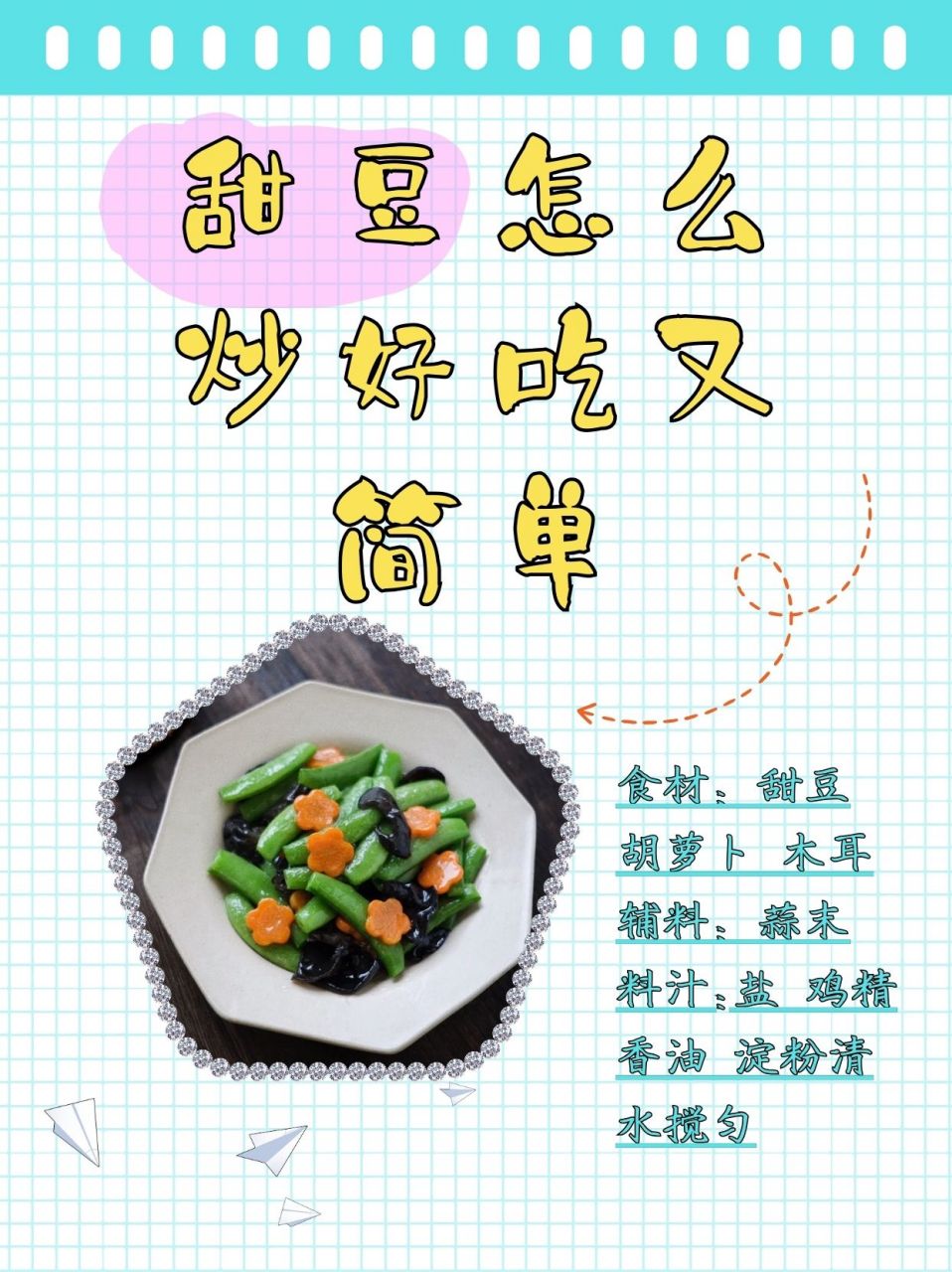 甜豆怎么炒好吃又简单  06主角登场:甜豆,胡萝卜与木耳的清新聚会