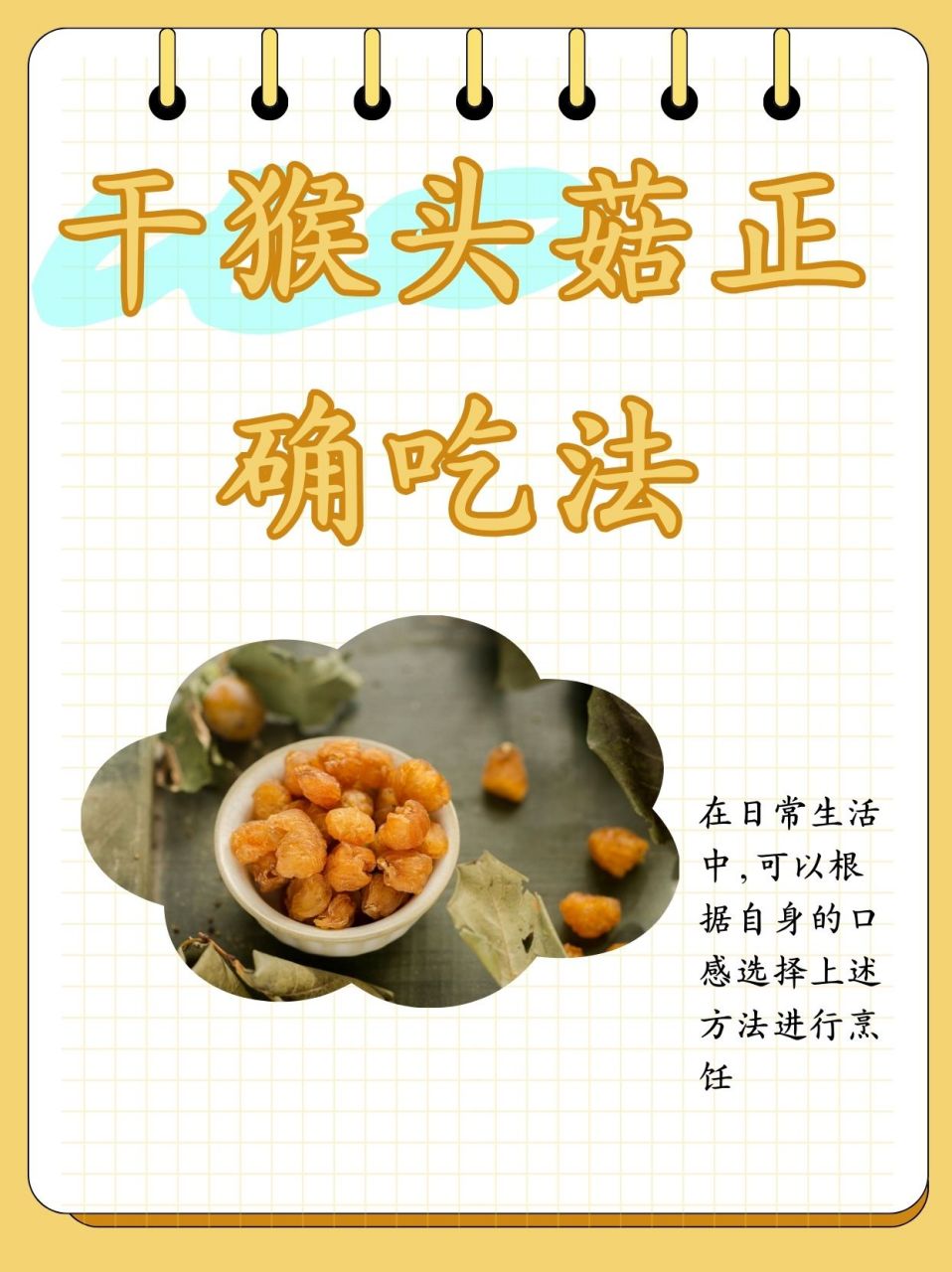 干猴头菇正确吃法  031,凉水发泡:亲,干猴头菇可是真菌类食物哟