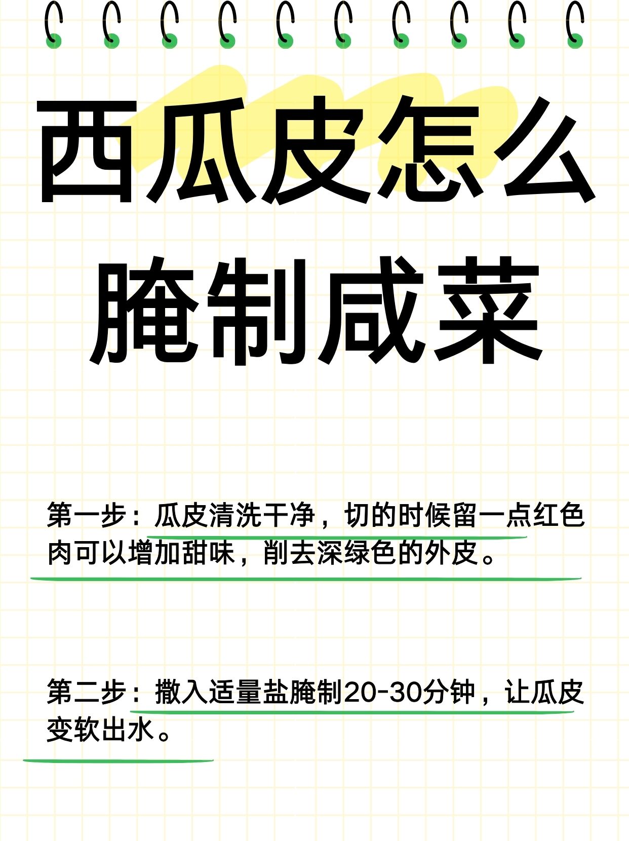 西瓜皮怎么腌制咸菜