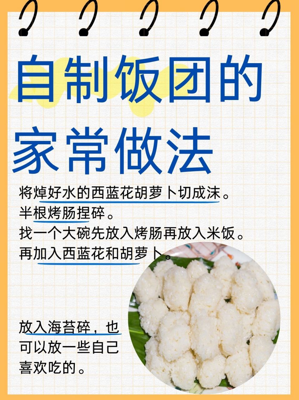 在家自制饭团做法图片