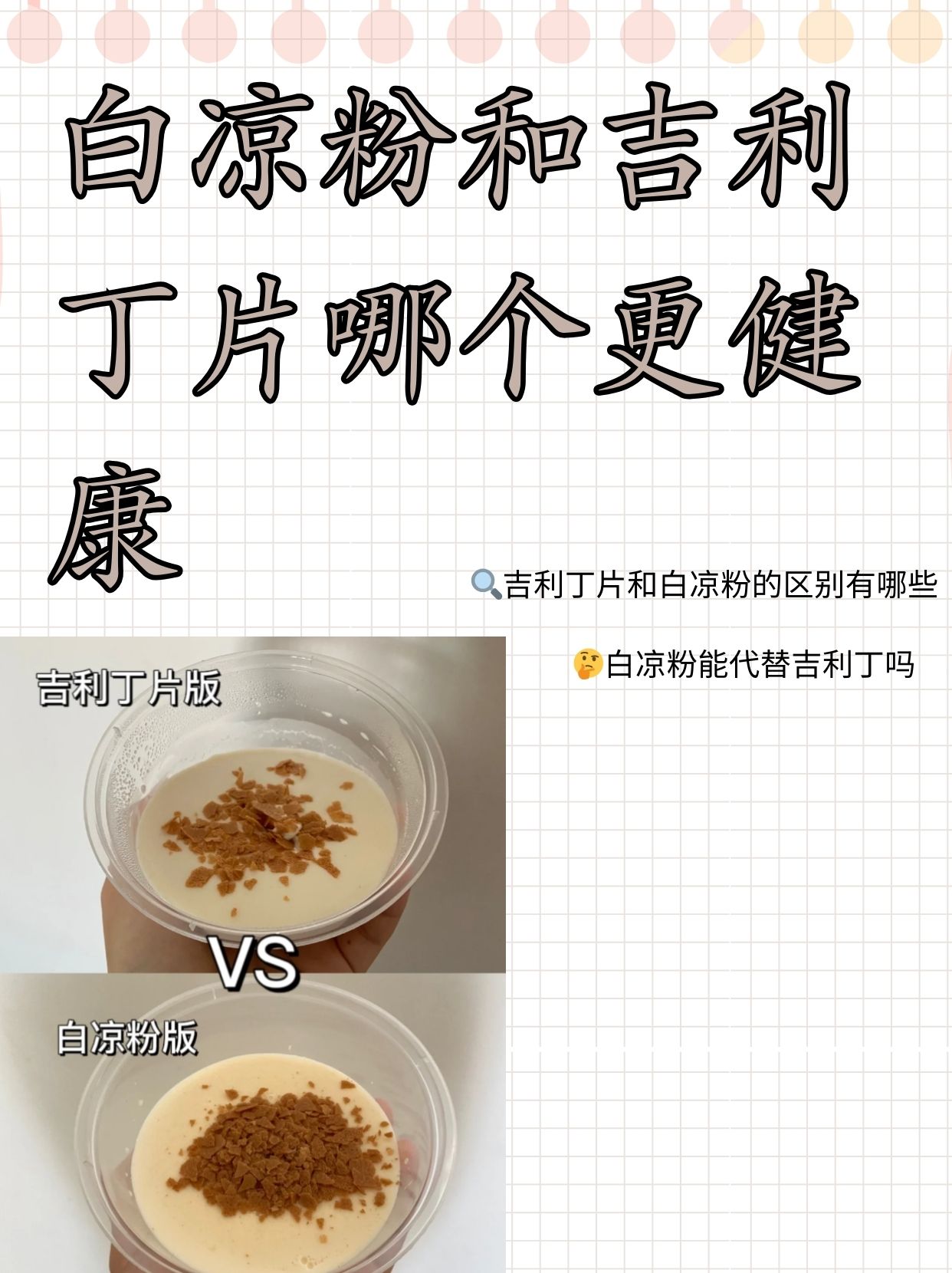 白凉粉和吉利丁片哪个更健康