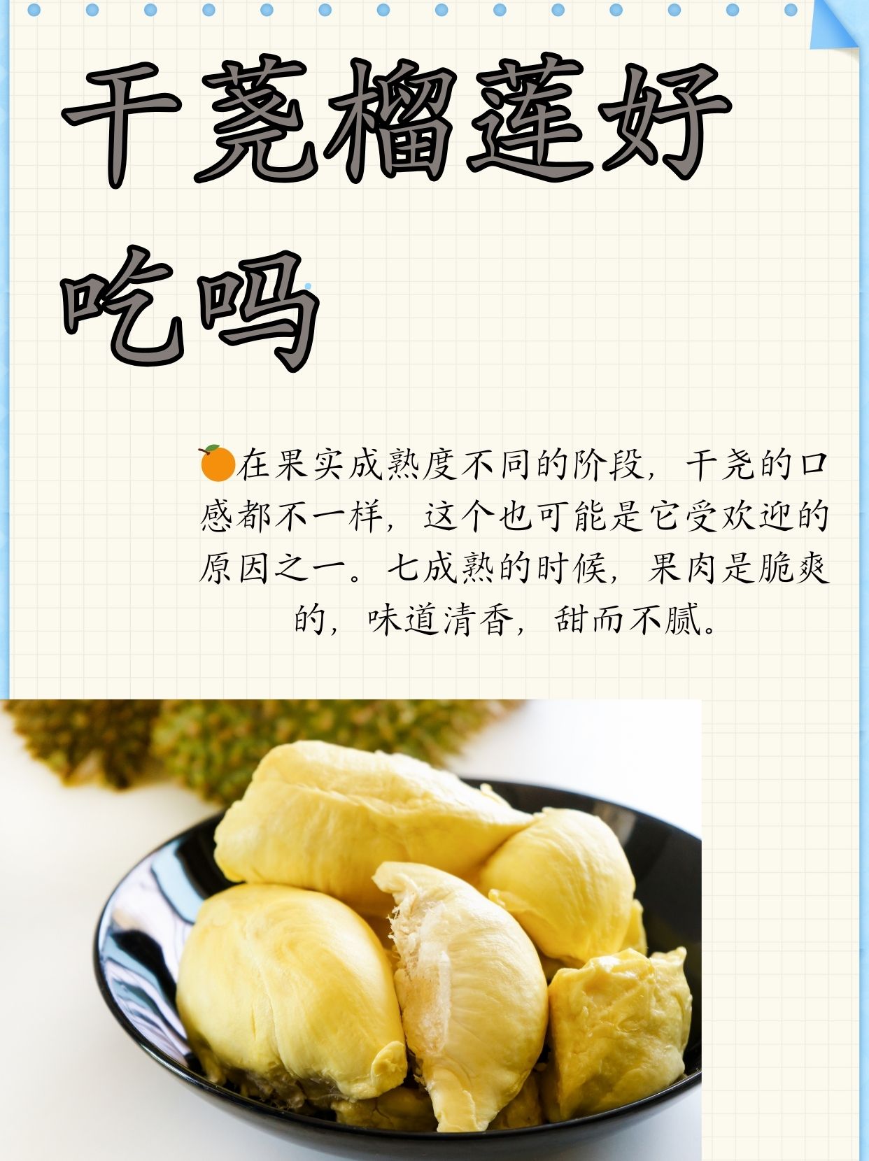 从青涩到成熟,干尧榴莲展现着它多变的魅力.
