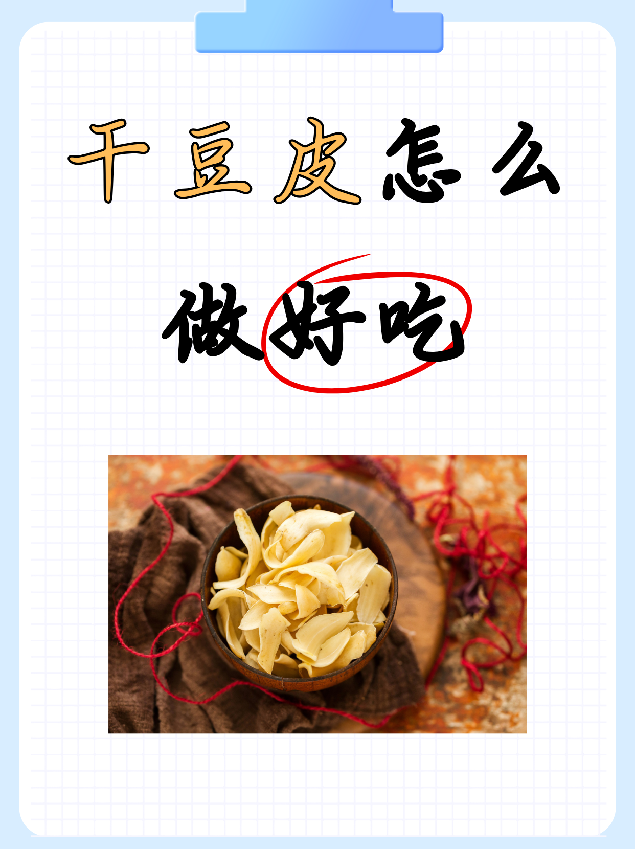 干豆皮怎么做好吃  1,青椒炒豆皮 准备的食材有一把豆皮 两个螺丝椒 1