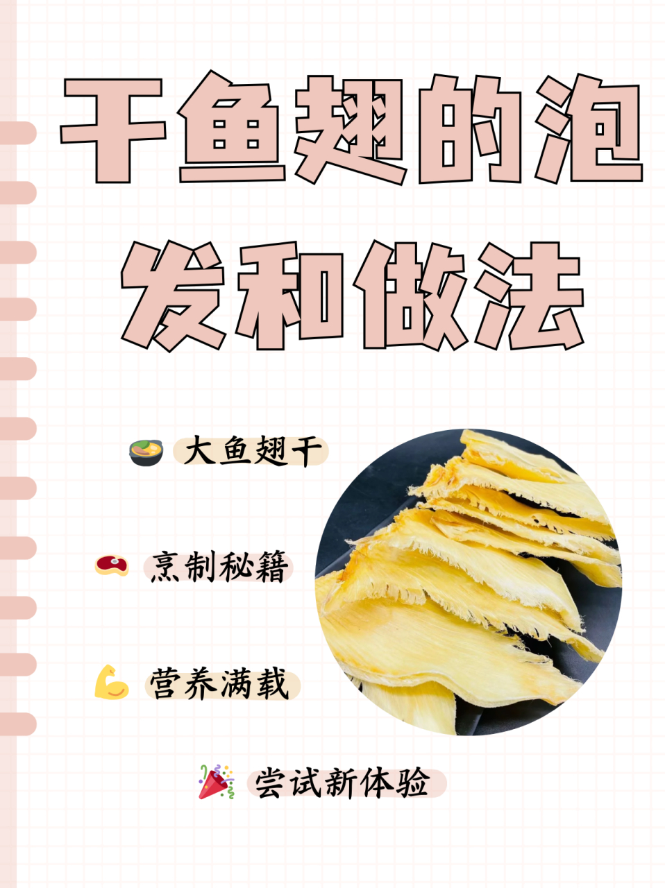 干鱼翅的泡发和做法  自古以来,鱼翅被视为珍贵的美食之一,常被用于