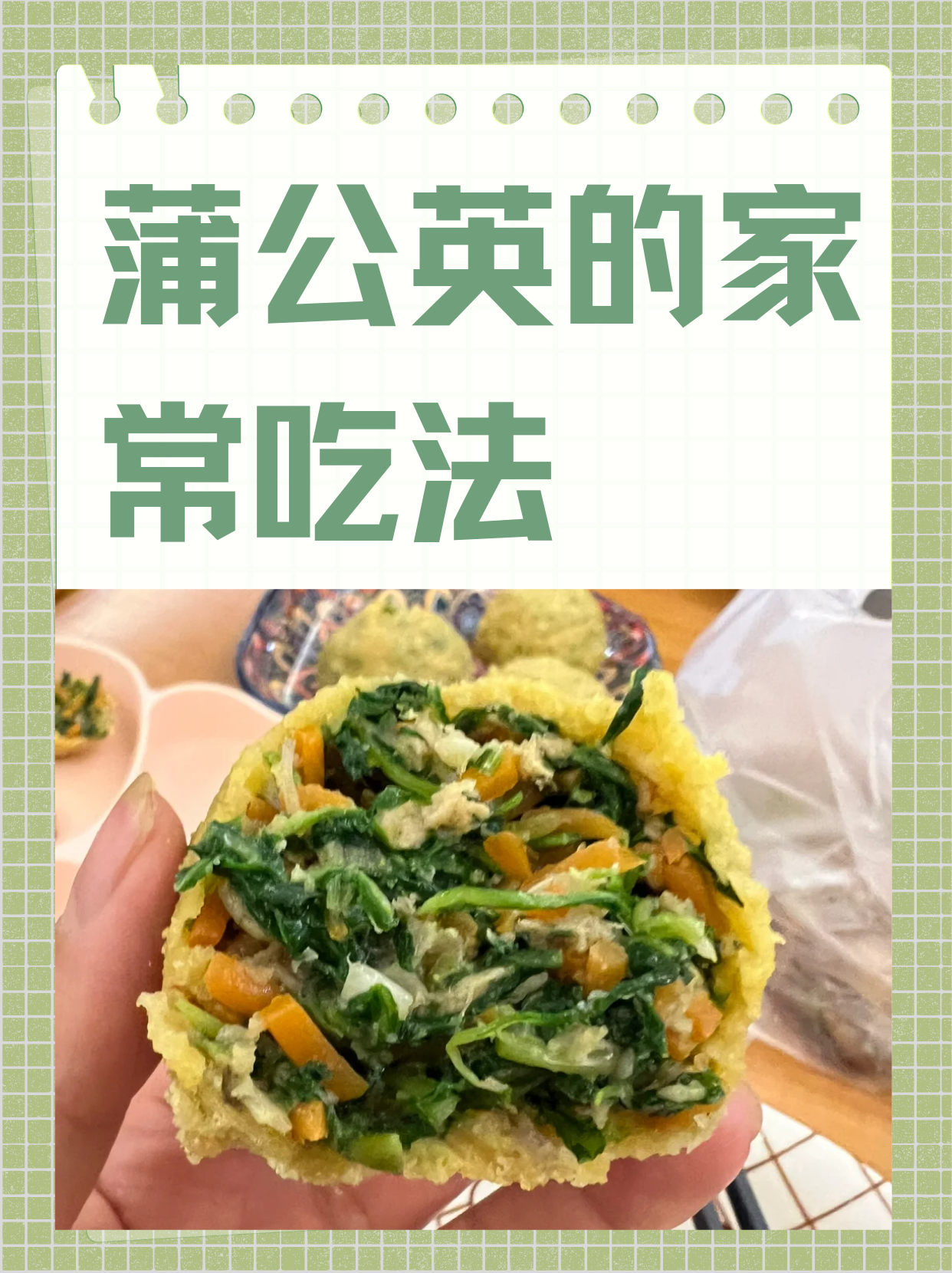 蒲公英的家常吃法  1,菜团子 蒲公英焯水剁碎 胡萝卜丝焯水剁碎 添加
