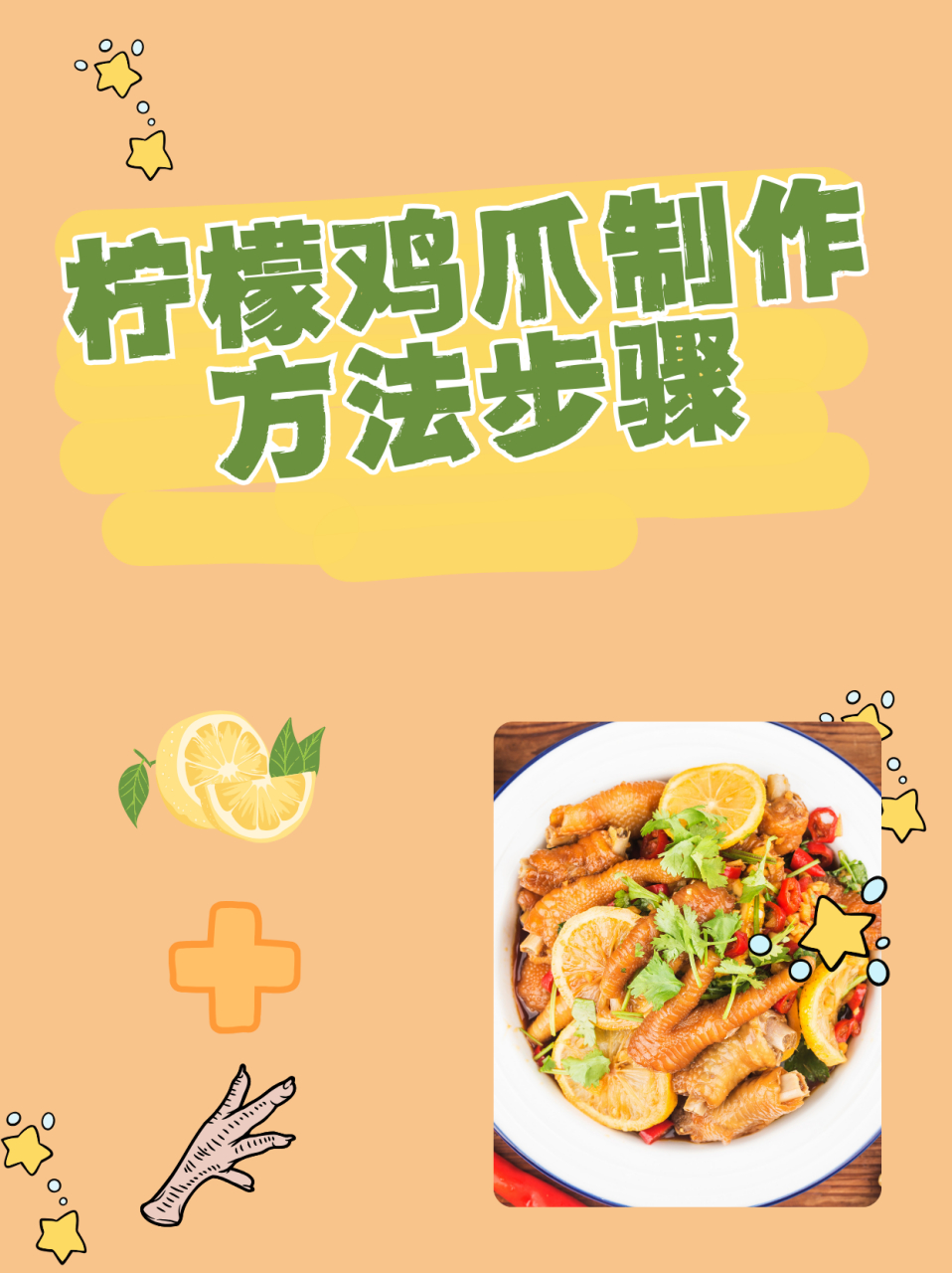 柠檬鸡爪制作方法步骤  柠檬鸡爪详细制作方法步骤分享喜欢下厨的您