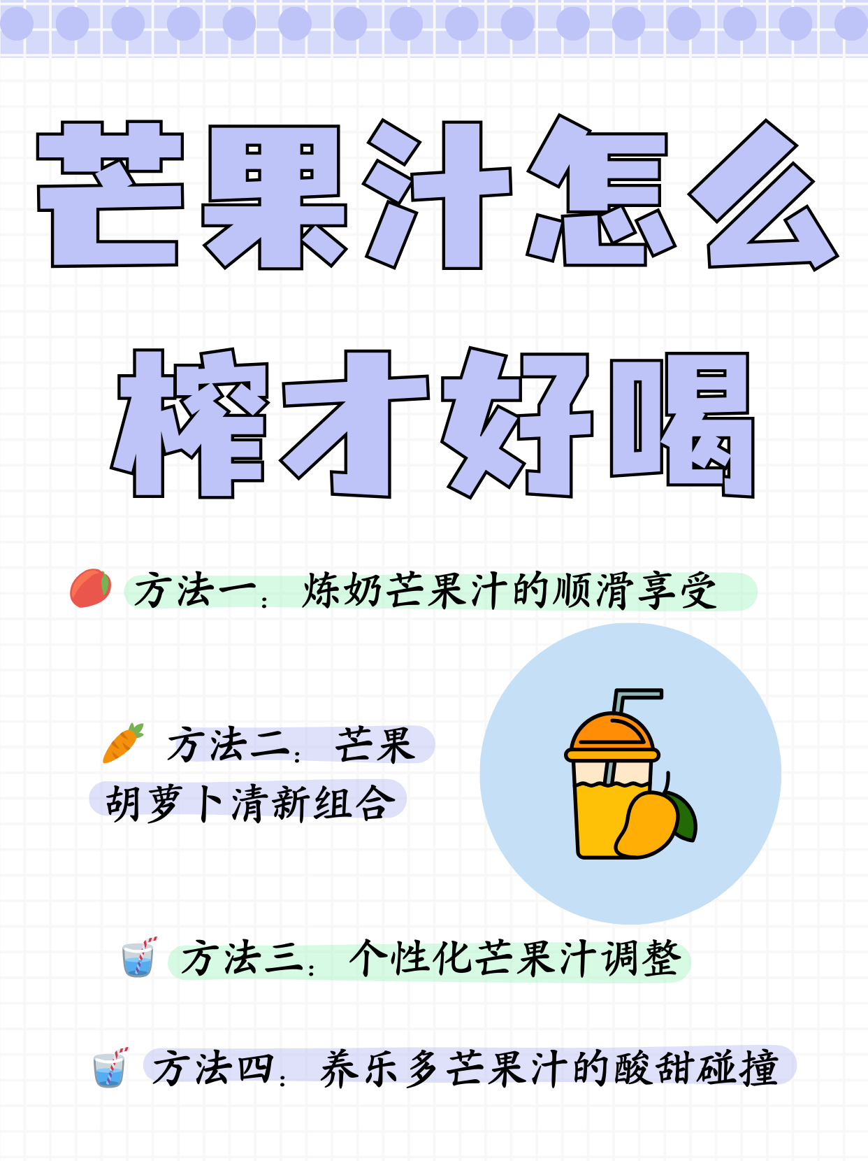 以下是几种常见的芒果汁制作方法: