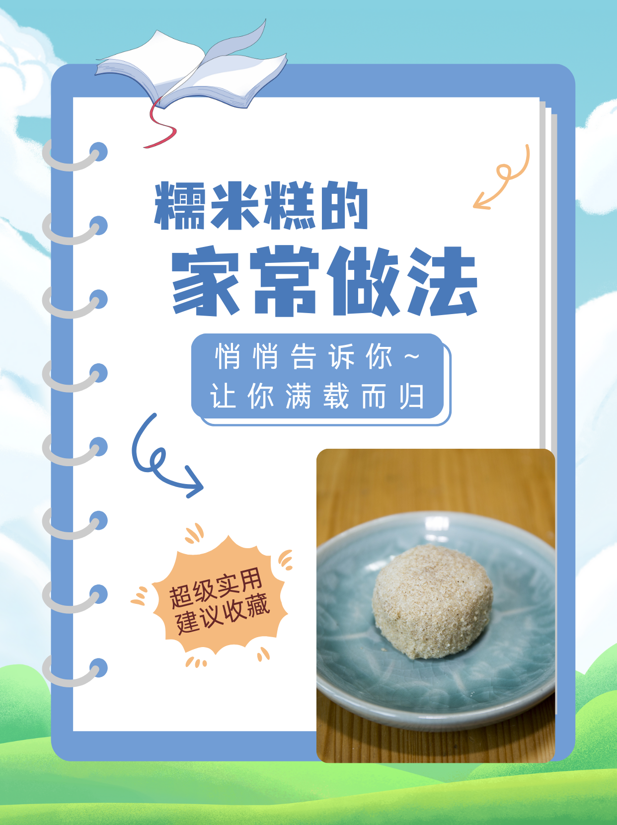 家人喜欢吃糯米粉,这次要分享给大家的便是糯米凉糕的做法,简单搭配做