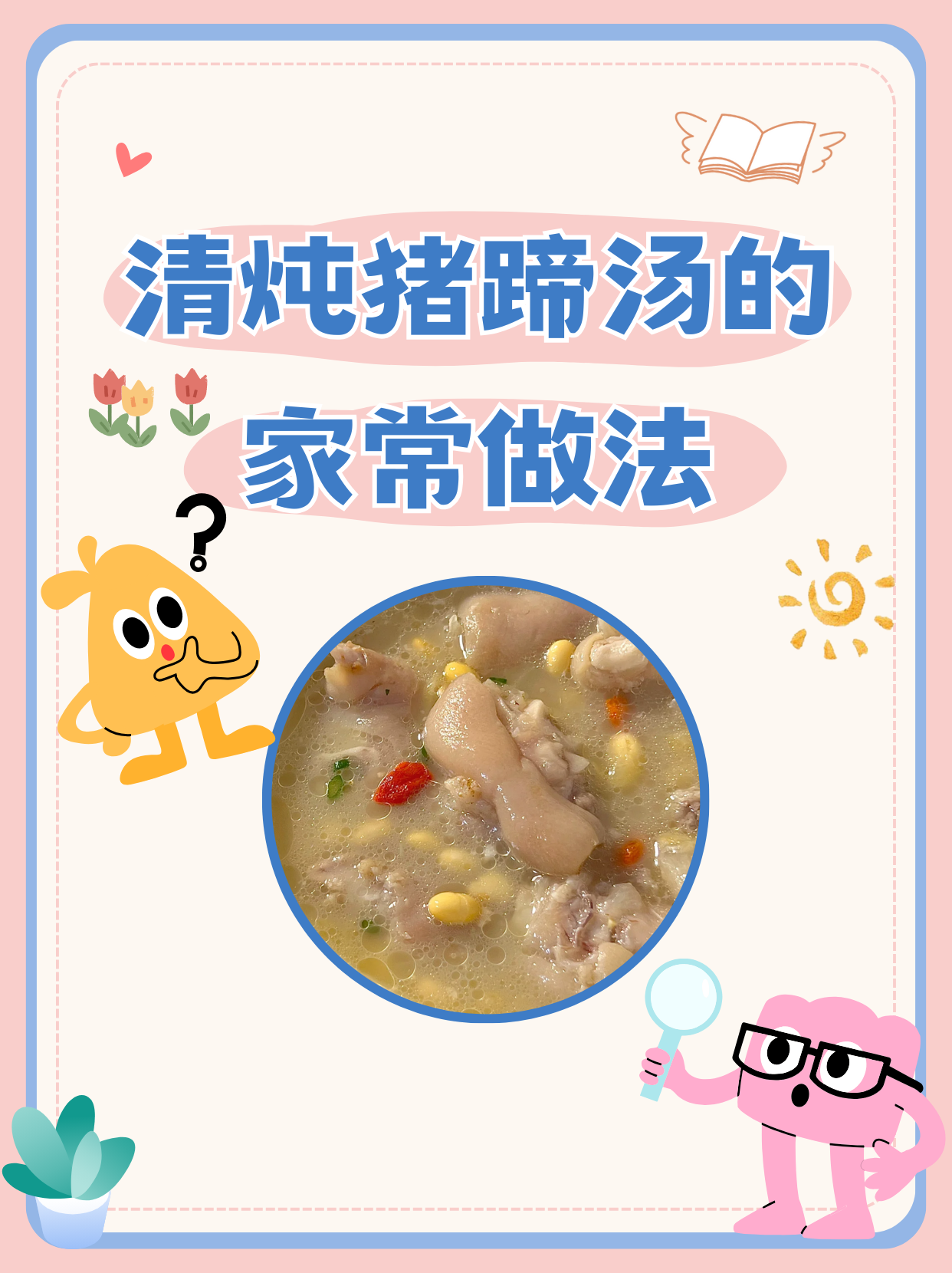 清炖猪蹄汤的家常做法  q弹软糯入口即化的猪蹄胶原满满巨满足 又是