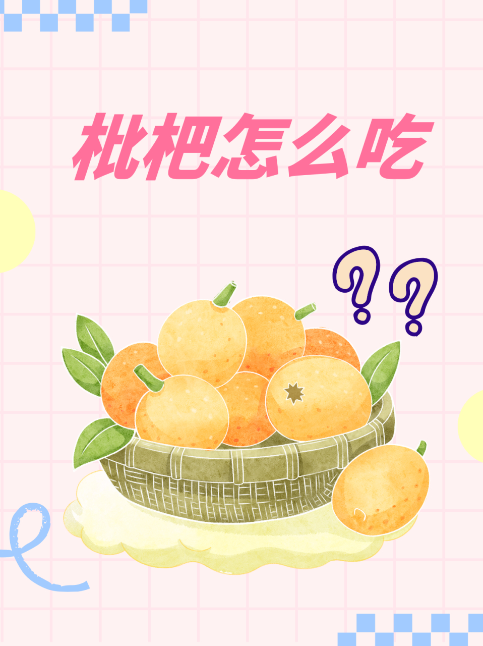 枇杷怎么吃  枇杷可以洗干净后生吃,也可以将枇杷果肉和果壳分开,制成