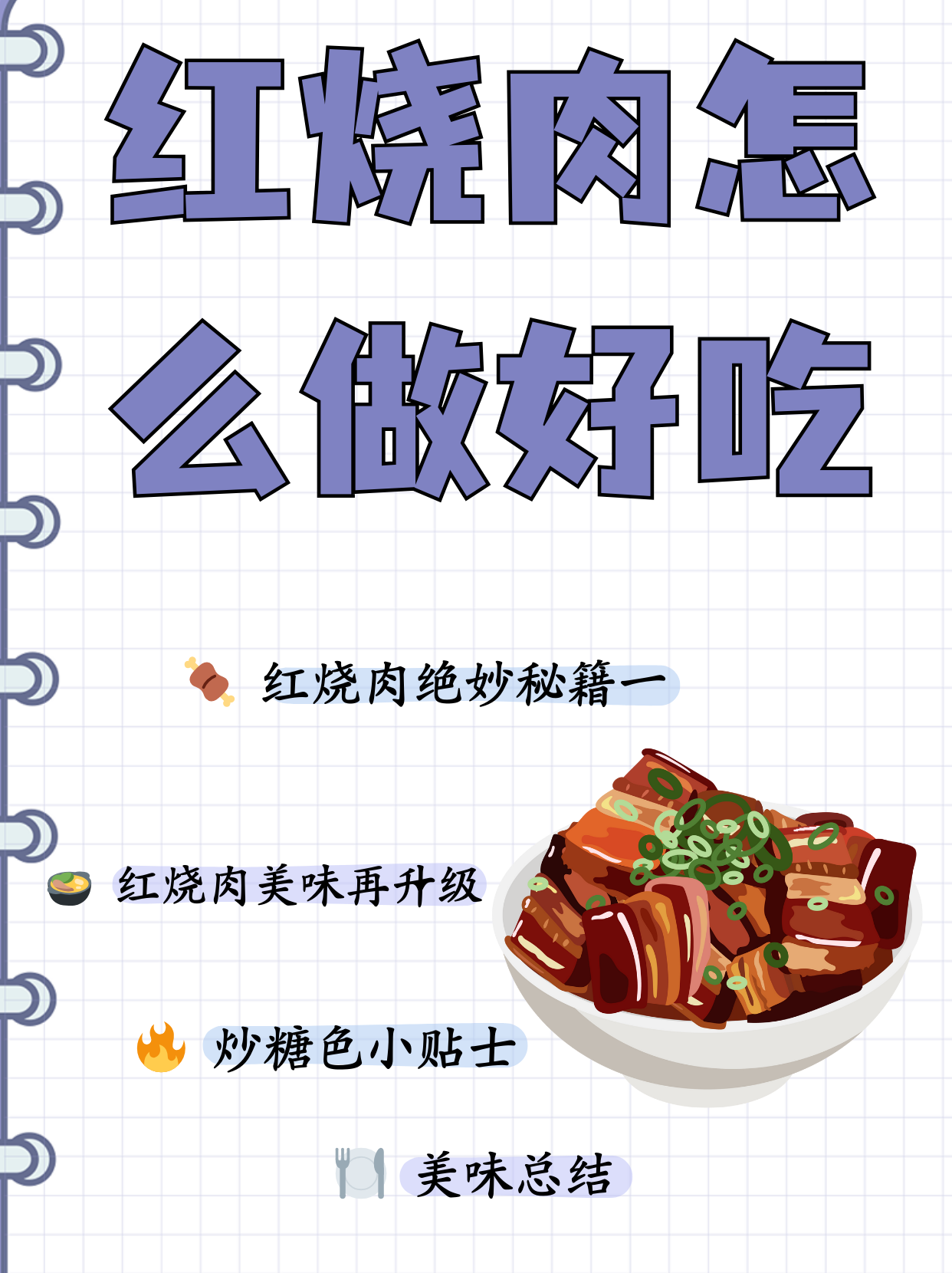 红烧肉怎么做好吃  红烧肉这样做