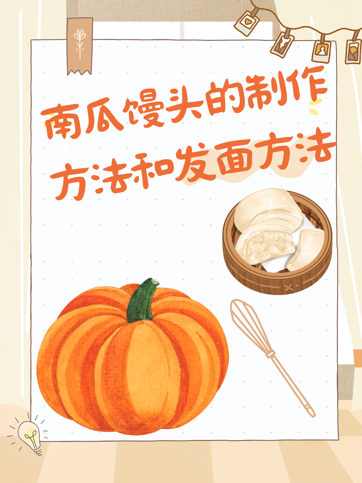 南瓜馒头的制作方法和发面方法  现在天气炎热,按照之前的方法去制作