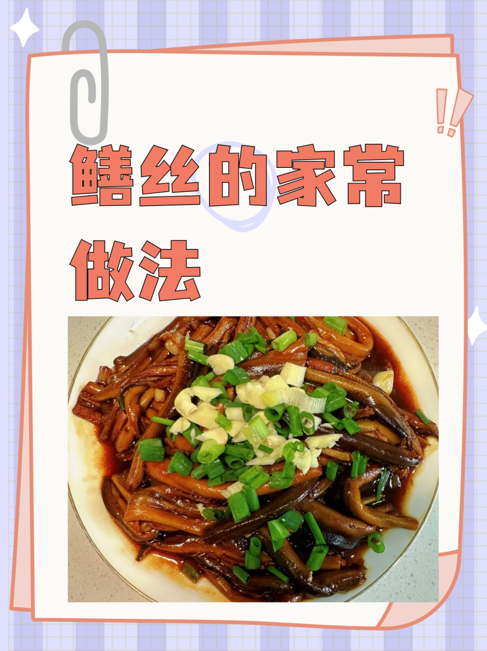 鳝丝的家常做法  响油鳝丝,好吃不腻,超级下饭 做法如下: 1, 鳝丝洗净