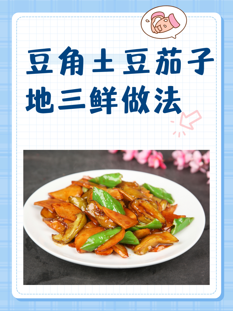豆角土豆茄子地三鲜做法  超下饭的地三鲜💯焦香软糯,狂吃两碗饭