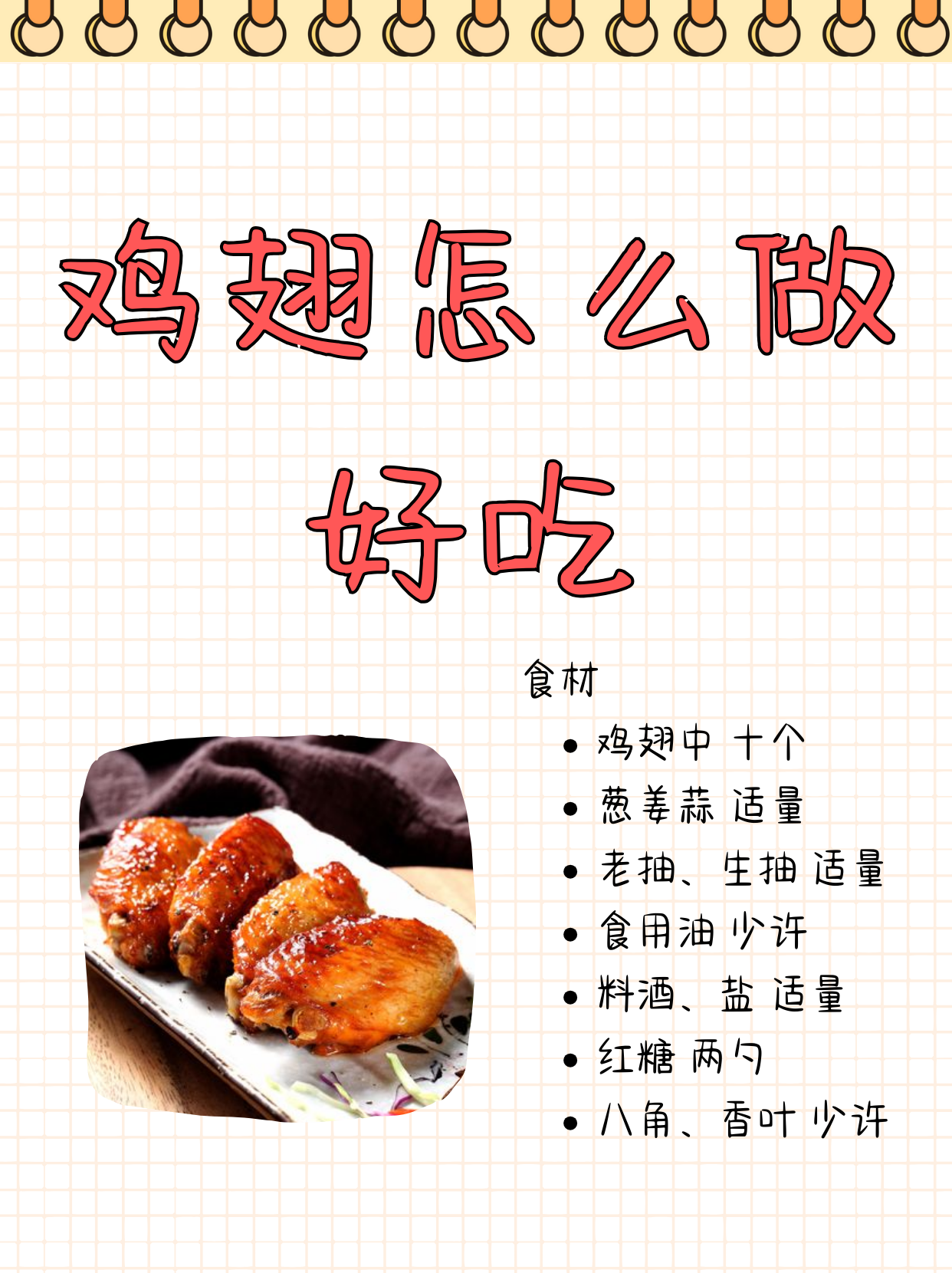 鸡翅怎么做好吃